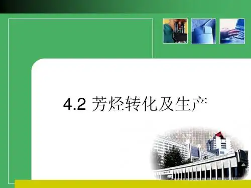 第四章 石油化工单元---芳烃转化过程