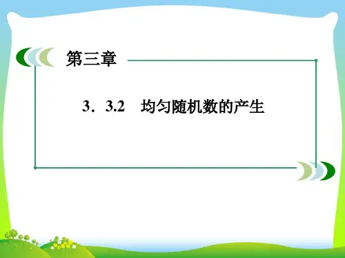 均匀随机数的产生_1-课件