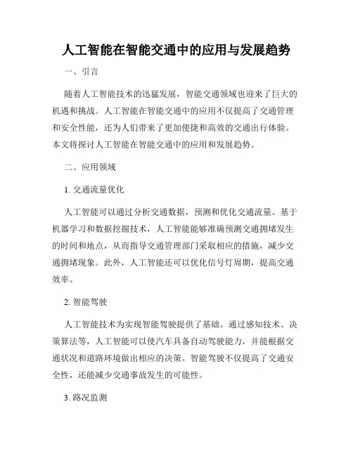 人工智能在智能交通中的应用与发展趋势