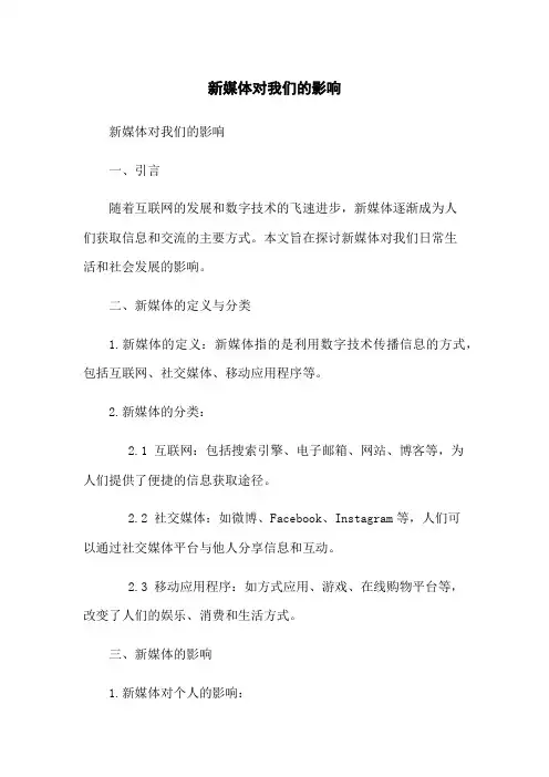 新媒体对我们的影响