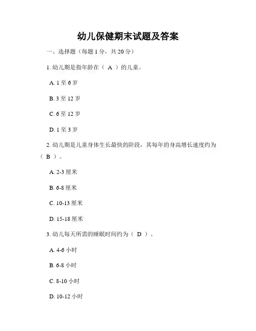 幼儿保健期末试题及答案
