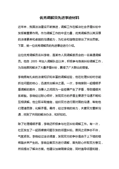 优秀调解员先进事迹材料