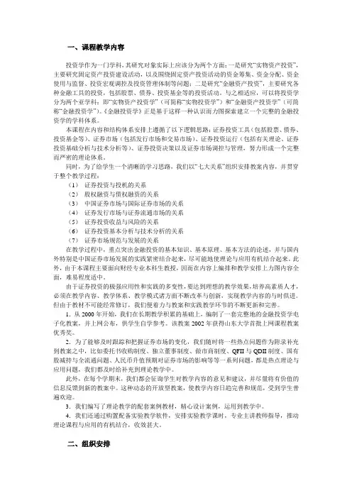 《金融投资学》教学大纲