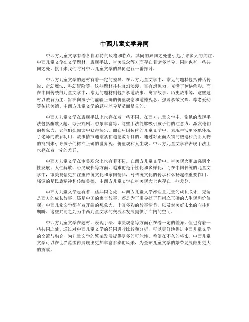 中西儿童文学异同