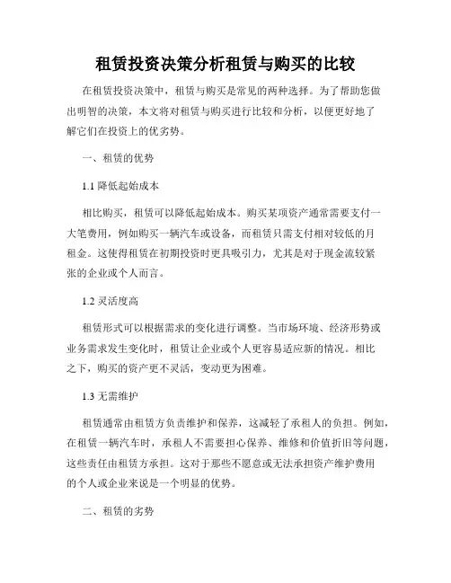 租赁投资决策分析租赁与购买的比较