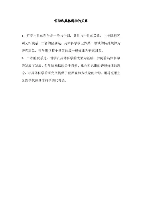 哲学和具体科学的关系