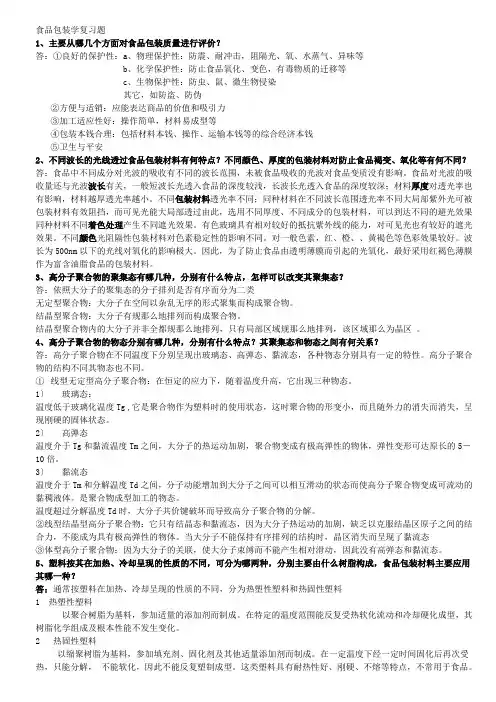 食品包装学复习题