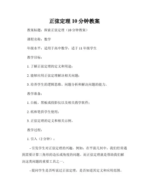 正弦定理10分钟教案
