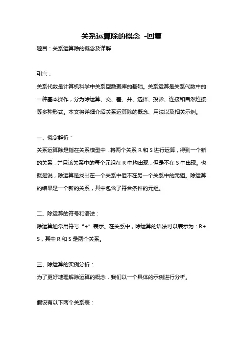 关系运算除的概念 -回复