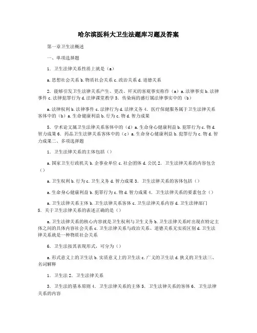 哈尔滨医科大卫生法题库习题及答案