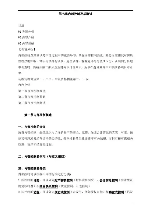 审计理论与实务-第七章内部控制及其测试知识点