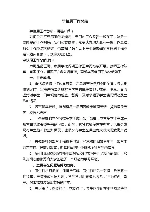 学校周工作总结（精选8篇）