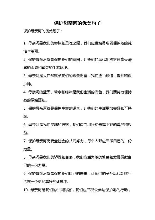 保护母亲河的优美句子