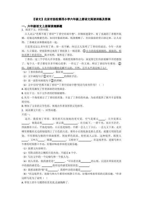 【语文】北京市劲松第四小学六年级上册语文阅读训练及答案