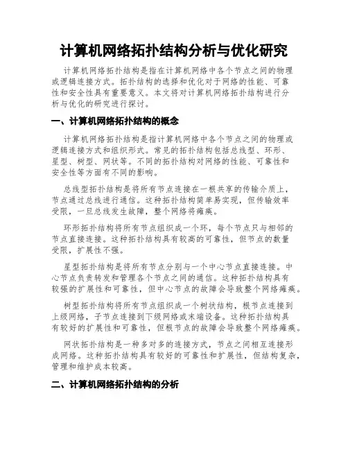 计算机网络拓扑结构分析与优化研究