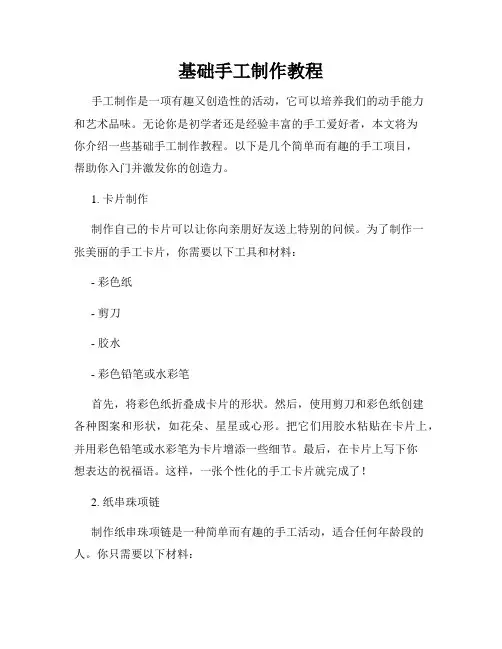 基础手工制作教程