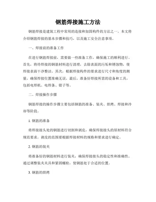 钢筋焊接施工方法