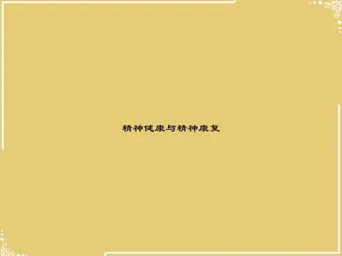 精神健康与精神康复【共49张PPT】