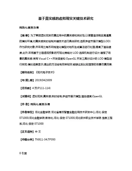 基于真实感的虚拟现实关键技术研究