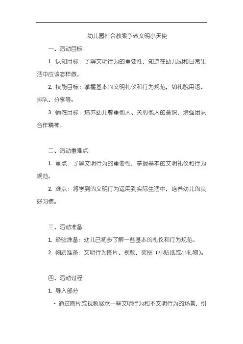 幼儿园社会教案争做文明小天使