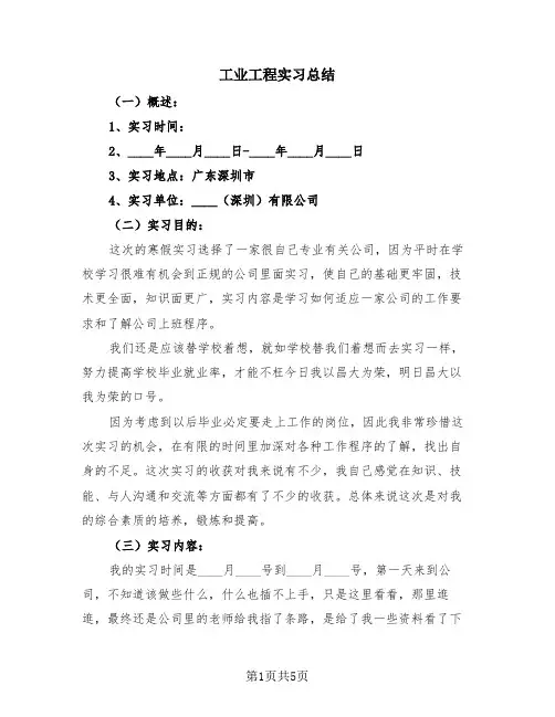 工业工程实习总结(2篇)