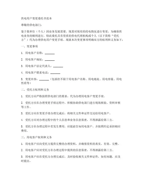 供电用户变更委托书范本