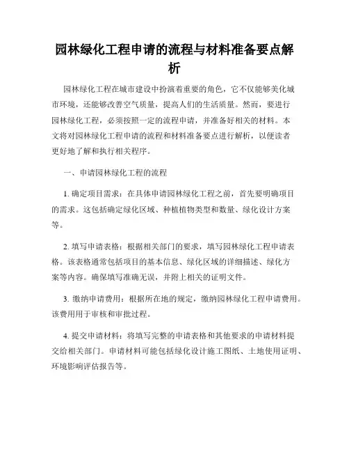 园林绿化工程申请的流程与材料准备要点解析