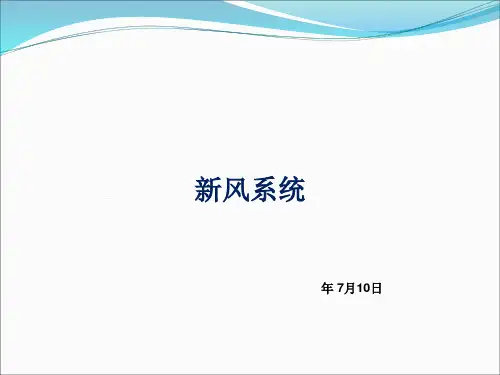 (完整)新风系统简介精品PPT资料精品PPT资料