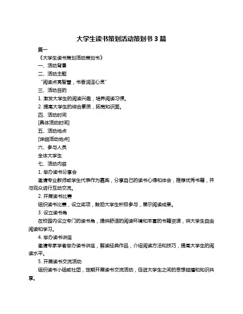 大学生读书策划活动策划书3篇