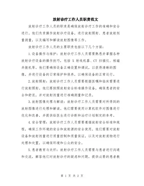 放射诊疗工作人员职责范文