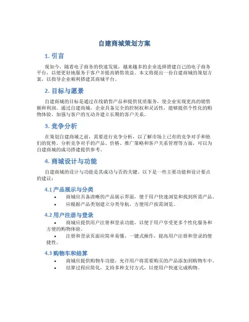 自建商城策划方案