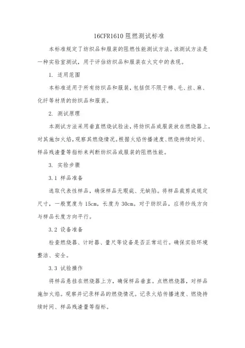 16cfr1610阻燃测试标准