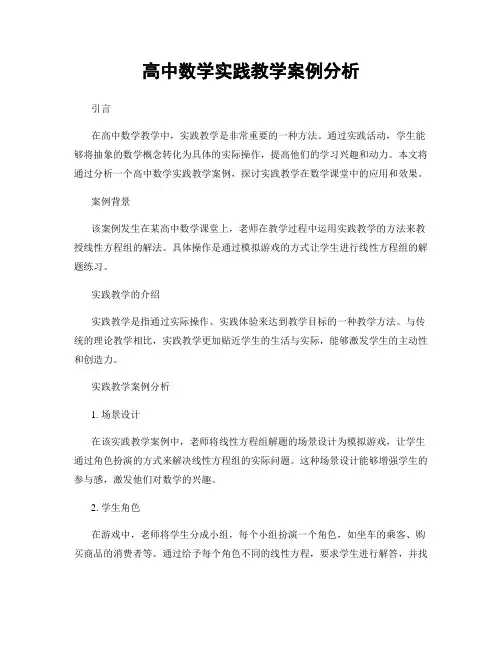 高中数学实践教学案例分析