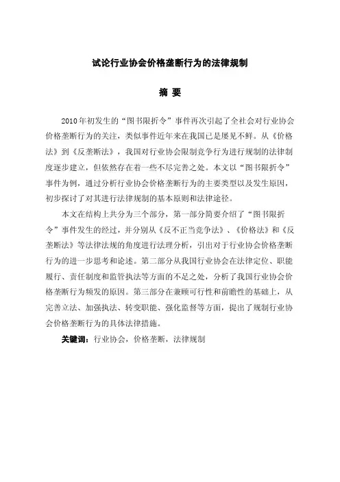 试论行业协会价格垄断行为的法律规制