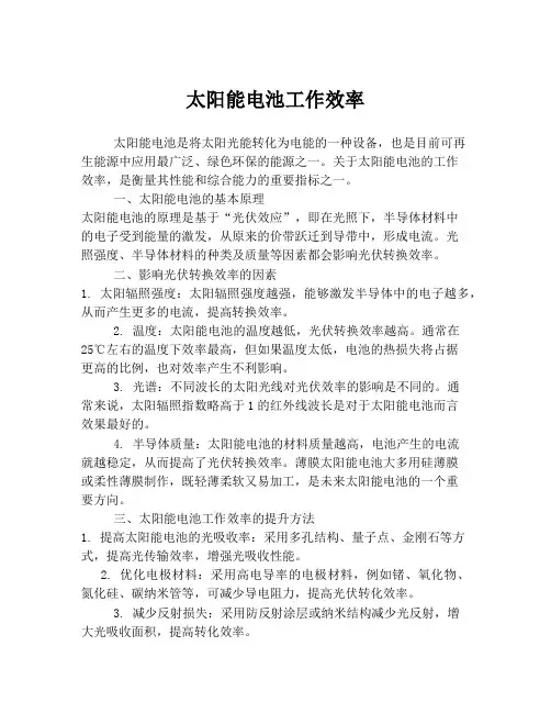 太阳能电池工作效率