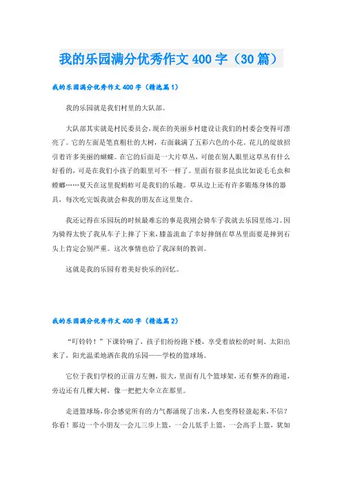 我的乐园满分优秀作文400字(30篇)