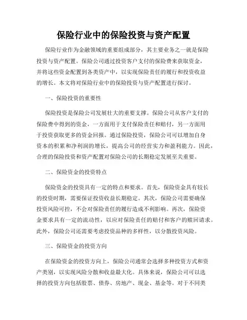 保险行业中的保险投资与资产配置