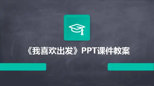 《我喜欢出发》PPT课件教案