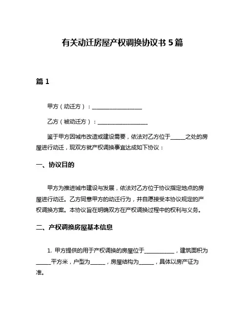 有关动迁房屋产权调换协议书5篇