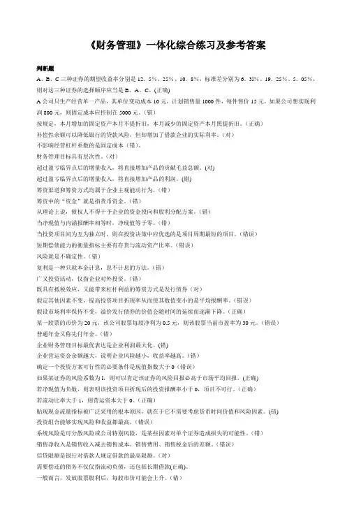 《财务管理》一体化综合练习及参考答案5.doc