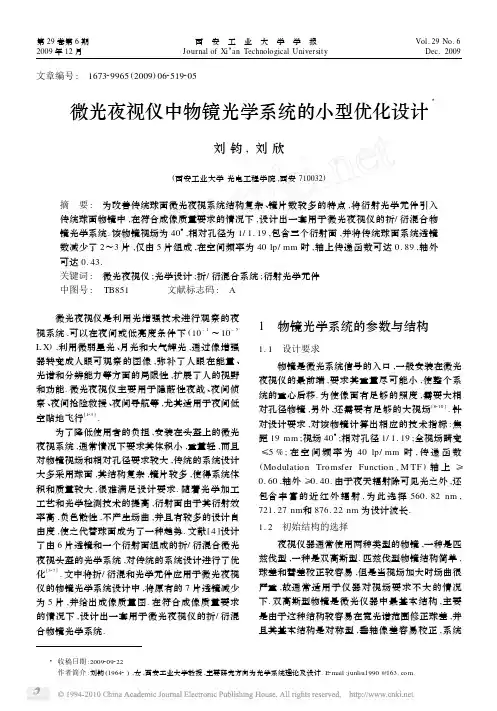 微光夜视仪中物镜光学系统的小型优化设计
