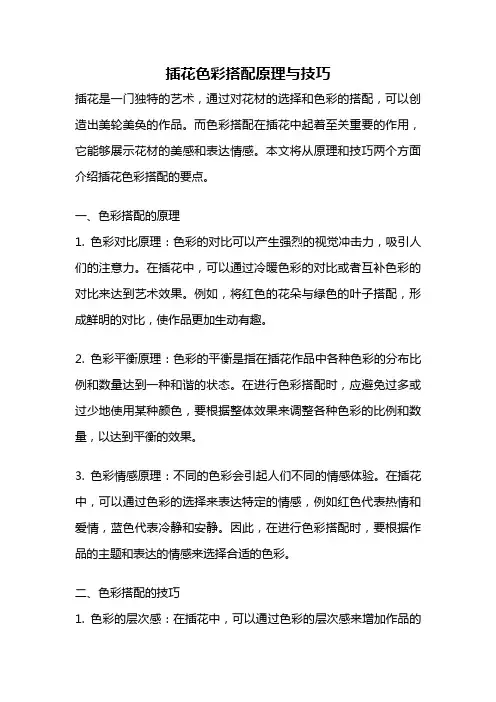 插花色彩搭配原理与技巧