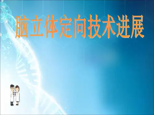 脑立体定向技术进展ppt课件