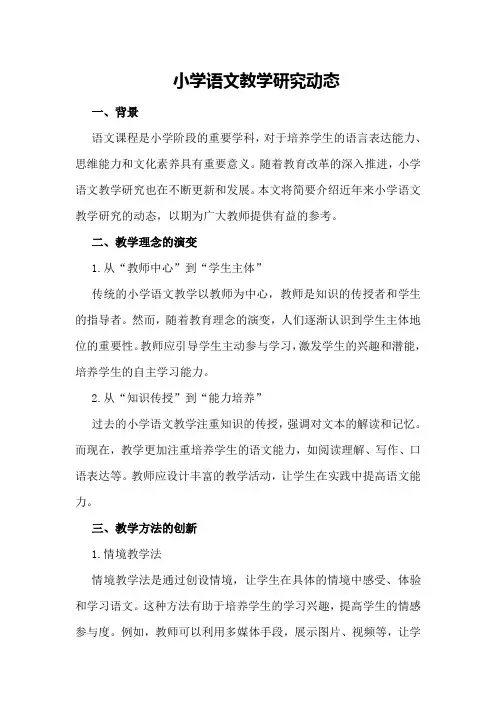 小学语文教学研究动态