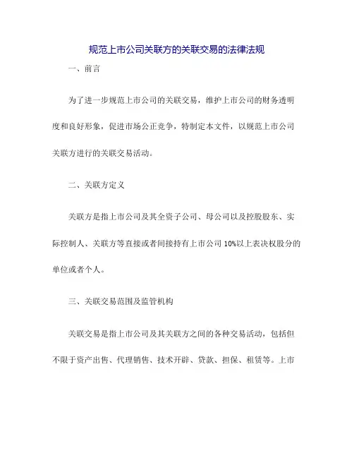规范上市公司关联方的关联交易的法律法规