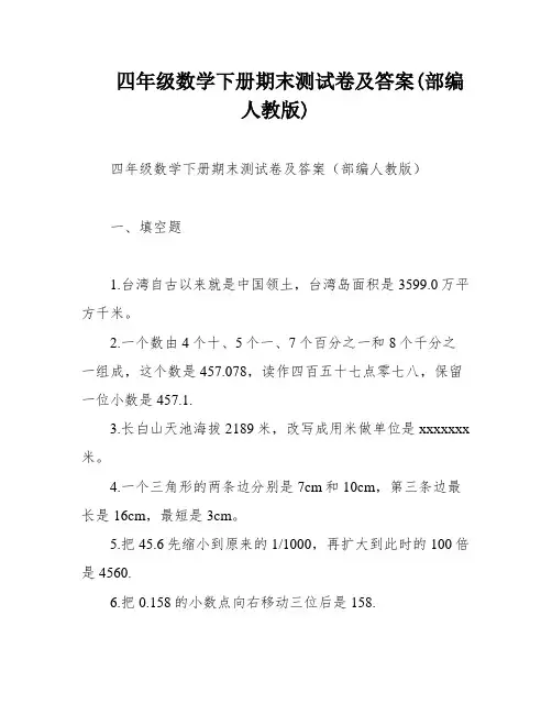 四年级数学下册期末测试卷及答案(部编人教版)