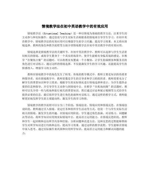 情境教学法在初中英语教学中的有效应用
