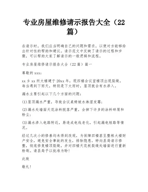 专业房屋维修请示报告大全(22篇)