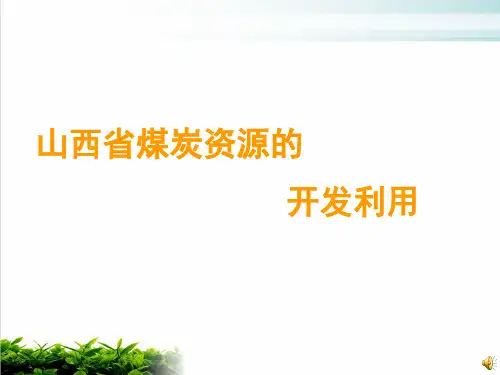 《山西省煤炭资源的开发利用》PPT 人教课标版