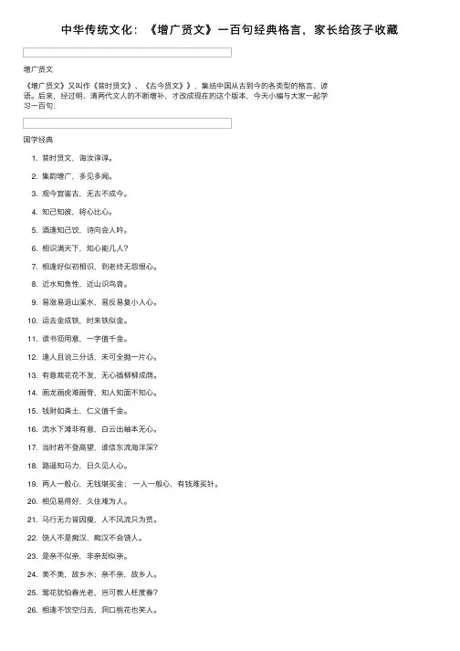 中华传统文化：《增广贤文》一百句经典格言，家长给孩子收藏